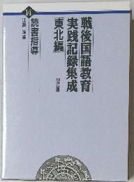 戦後国語教育　実践記録集成　14