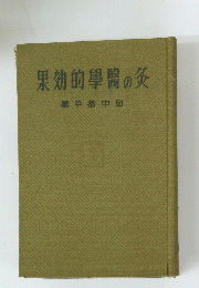 果効的學醫の灸