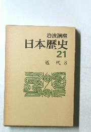 日本歴史　21