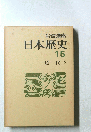日本歴史15　近代 2