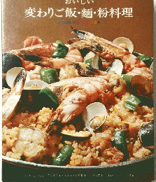 おいしい変わりご飯・麺・粉料理　4