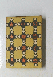 のらくろ小隊長