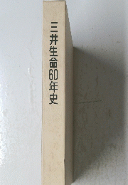三井生命60年史