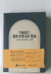 不動産の鑑定・税務・会計・監査