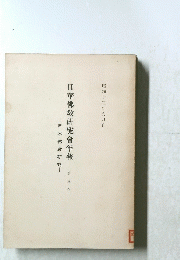 日華佛敎研究會年報　第三年