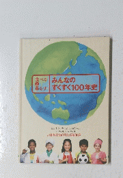 みんなのすすくすく100年史