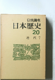 日本歴史　20　近代 7