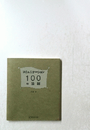 コミュニケーション100の法則