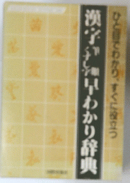 漢字早わかり辞典　ひと目でわかり、すぐに役立つ