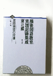 戦後国語教育　実践記録集成　13