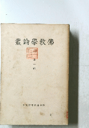 叢論學教佛 1