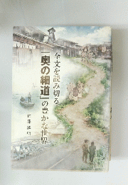 『奥の細道』の豊かな世界　