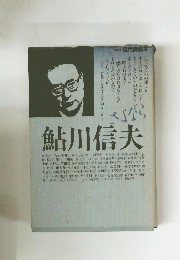 鮎川信夫