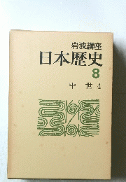 日本歴史　8　中世 4