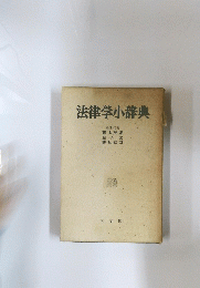 法律学小辞典