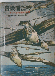 冒険者たち