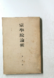 宗學院論輯 ７
