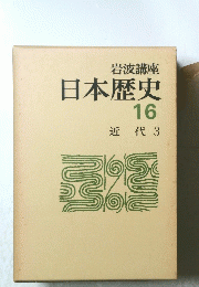 日本歴史 16 近代 3