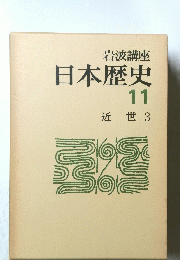日本歴史 11 近世 3