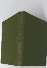 小児科百科