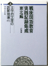 戦後国語教育実践記録集成 ２