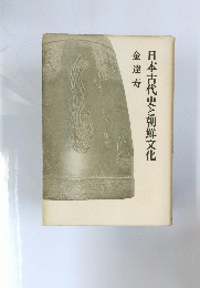 日本古代史と朝鮮文化
