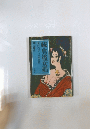 続・男盗女娼　東洋の妖しい性の話