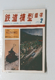 鉄道模型趣味　1977年2月