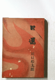 日建