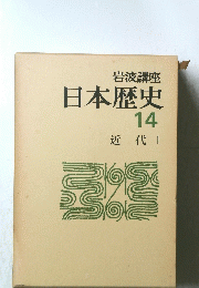 日本歴史 14 近代 1