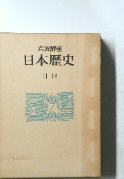 日本歴史 月報