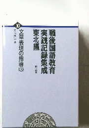 戦後国語教育実践記録集成 １０