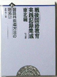 戦後国語教育 実践記録集成　東北編 16
