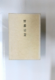 野鍛冶妻