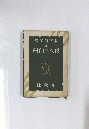 集江向下木 2 白自の人良 上