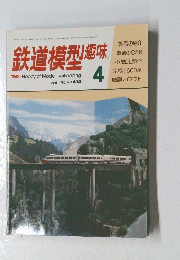 鉄道模型趣味　1982年4月