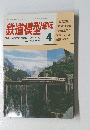 鉄道模型趣味　1982年4月