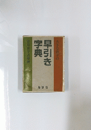 大きな活字の　早引き字典