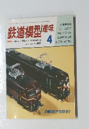 鉄道模型趣味　1985年4月