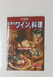 世界のワインと料理