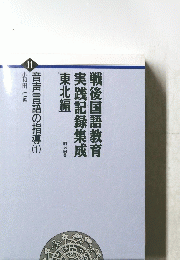 戦後国語教育実践記録集成　１１