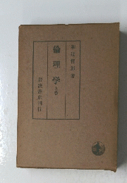 倫理学　上