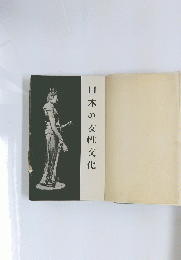 日本の女性文化