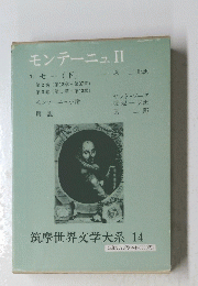 筑摩世界文学大系　14