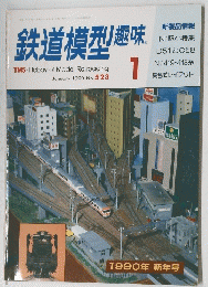 鉄道模型趣味 1990年1月