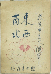 南東北西