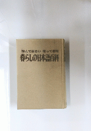 読んで面白い使って便利　暮らしの日本語百科