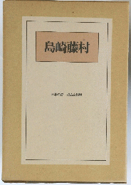 島崎藤村