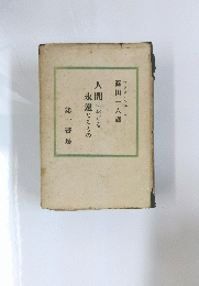 篠田一人譯
