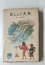 山しょう夫